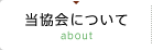 当協会について