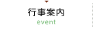 行事案内