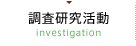 調査研究活動