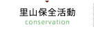 里山保全活動