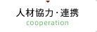 人材協力・連携