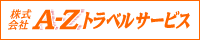 エーゼットトラベルサービス