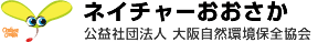 ネイチャーおおさか　公益社団法人 大阪自然環境保全協会