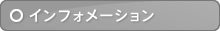 インフォメーション